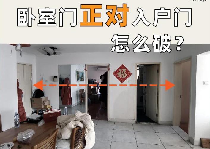 風(fēng)水先生講述大門正對臥室門的風(fēng)水化解與門簾選擇